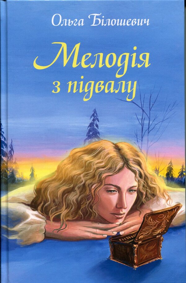 Melody from the basement / Мелодія з підвалу Ольга Билошевич 9789662793321-1
