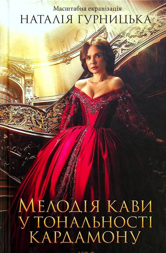 Melody of coffee in the tonality of cardamom / Мелодія кави у тональності кардамону Наталья Гурницкая 978-617-12-9146-1-1