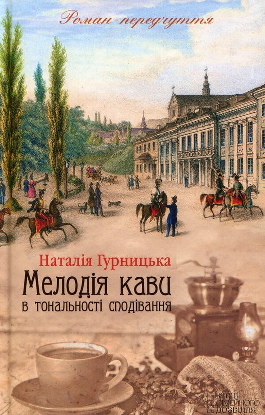 Melody of coffee in the tonality of hope / Мелодія кави в тональності сподівання Наталья Гурницкая 978-617-12-2260-1-1