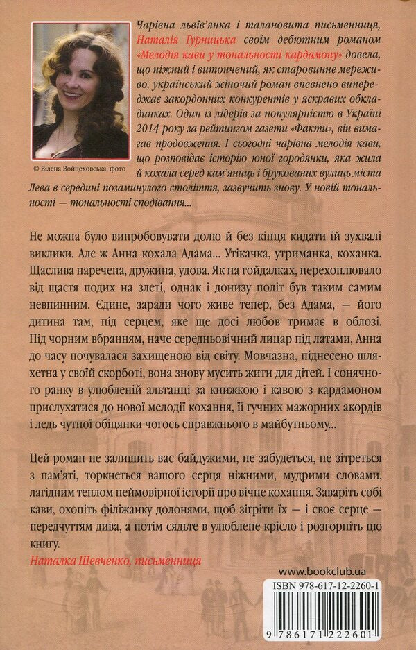 Melody of coffee in the tonality of hope / Мелодія кави в тональності сподівання Наталья Гурницкая 978-617-12-2260-1-2