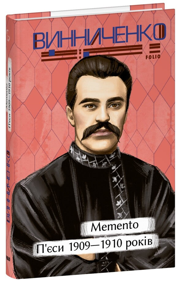 Memento. Plays. 1909-1910 / Memento. П’єси. 1909—1910 років Владимир Винниченко 978-617-551-908-0-1