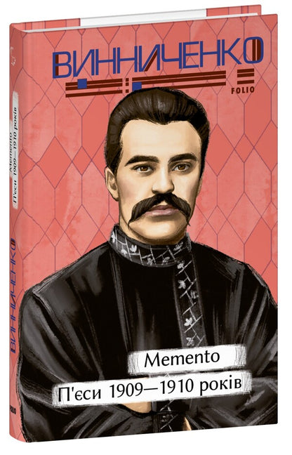 Memento. Plays. 1909-1910 / Memento. П’єси. 1909—1910 років Владимир Винниченко 978-617-551-908-0-1