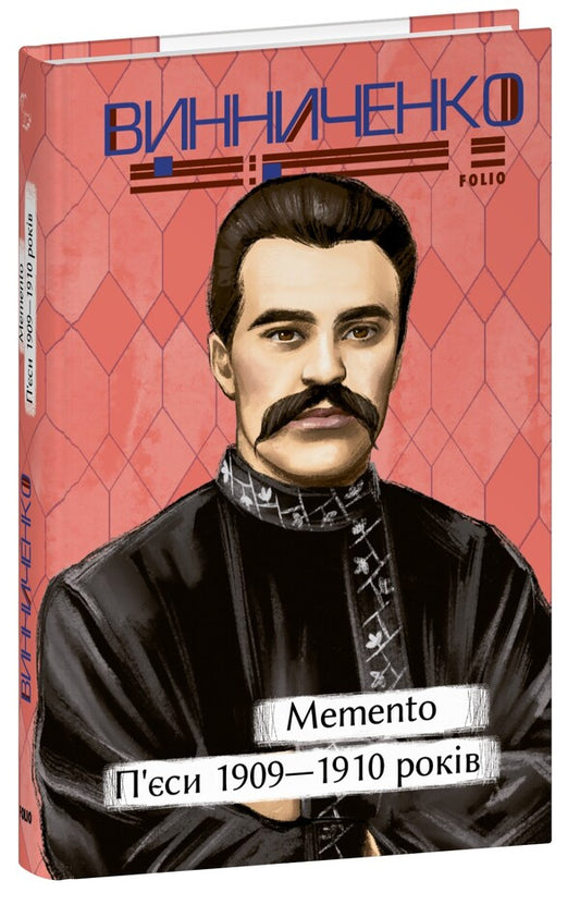 Memento. Plays. 1909-1910 / Memento. П’єси. 1909—1910 років Владимир Винниченко 978-617-551-908-0-1