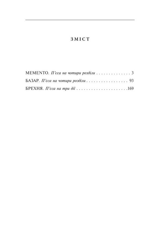 Memento. Plays. 1909-1910 / Memento. П’єси. 1909—1910 років Владимир Винниченко 978-617-551-908-0-2