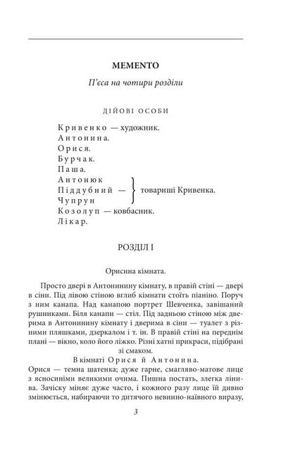 Memento. Plays. 1909-1910 / Memento. П’єси. 1909—1910 років Владимир Винниченко 978-617-551-908-0-3