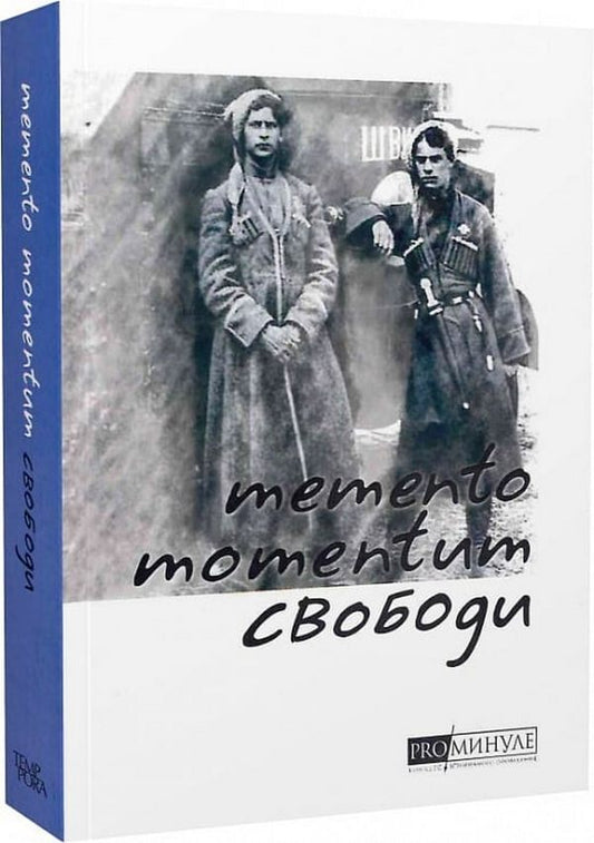Memento Momentum freedom. Ukrainian liberation competitions of 1917-1921 / Memento momentum свободи. Українські визвольні змагання 1917-1921 років  9786175693858-1