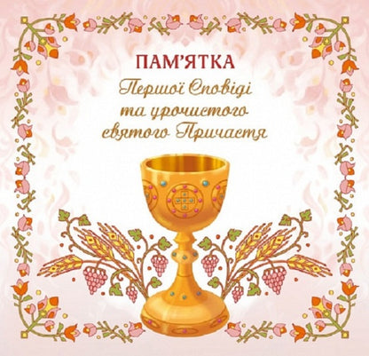 Memoir of the First Spoken of the Holy Communion (for a girl) / Пам'ятка першої Сповіді й урочистого святого Причастя (для дівчинки)  978-966-938-646-5-1