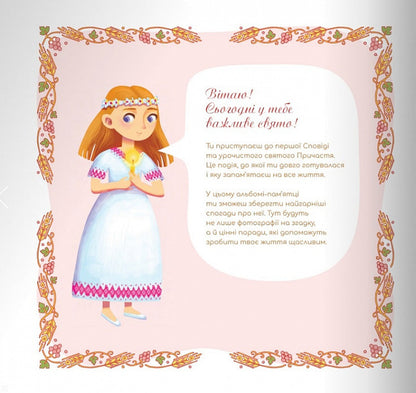 Memoir of the First Spoken of the Holy Communion (for a girl) / Пам'ятка першої Сповіді й урочистого святого Причастя (для дівчинки)  978-966-938-646-5-2