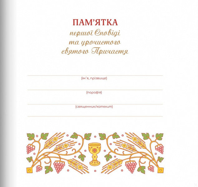 Memoir of the First Spoken of the Holy Communion (for a girl) / Пам'ятка першої Сповіді й урочистого святого Причастя (для дівчинки)  978-966-938-646-5-3