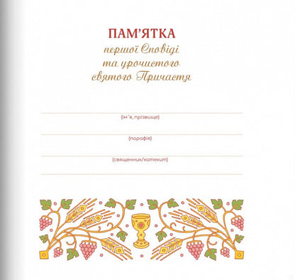 Memoir of the First Spoken of the Holy Communion (for a girl) / Пам'ятка першої Сповіді й урочистого святого Причастя (для дівчинки)  978-966-938-646-5-3