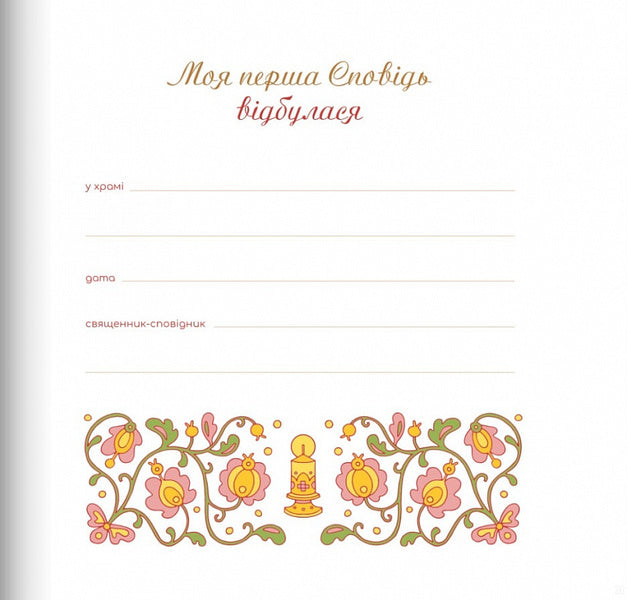 Memoir of the First Spoken of the Holy Communion (for a girl) / Пам'ятка першої Сповіді й урочистого святого Причастя (для дівчинки)  978-966-938-646-5-5