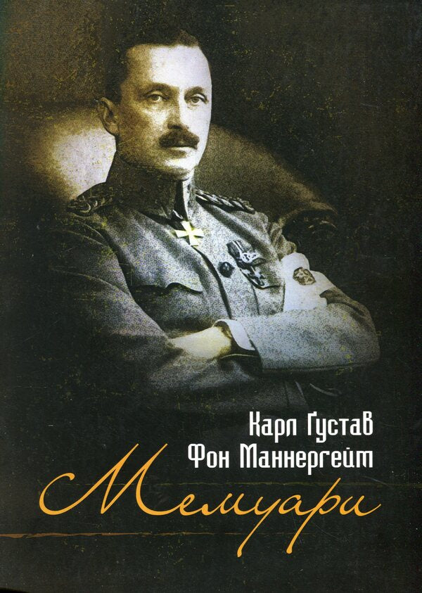 Memoirs. Carl Gustav von Mannerheim / Мемуари. Карл Ґустав Фон Маннергейм Карл Густав Маннергейм 9786110131902-1