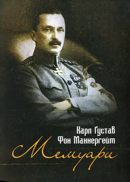 Memoirs. Carl Gustav von Mannerheim / Мемуари. Карл Ґустав Фон Маннергейм Карл Густав Маннергейм 9786110131902-1