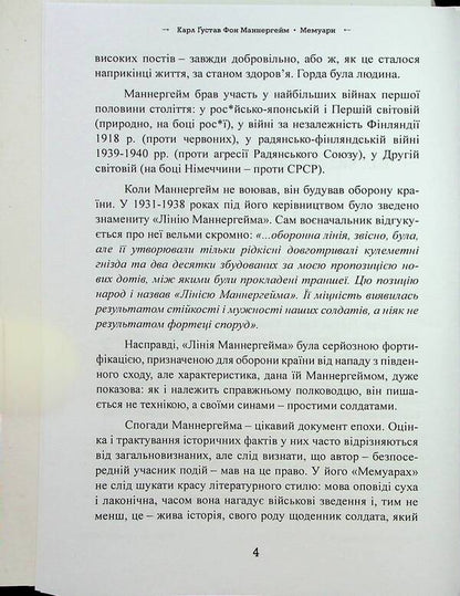 Memoirs. Carl Gustav von Mannerheim / Мемуари. Карл Ґустав Фон Маннергейм Карл Густав Маннергейм 9786110131902-5