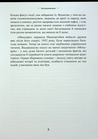 Memoirs. Carl Gustav von Mannerheim / Мемуари. Карл Ґустав Фон Маннергейм Карл Густав Маннергейм 9786110131902-6