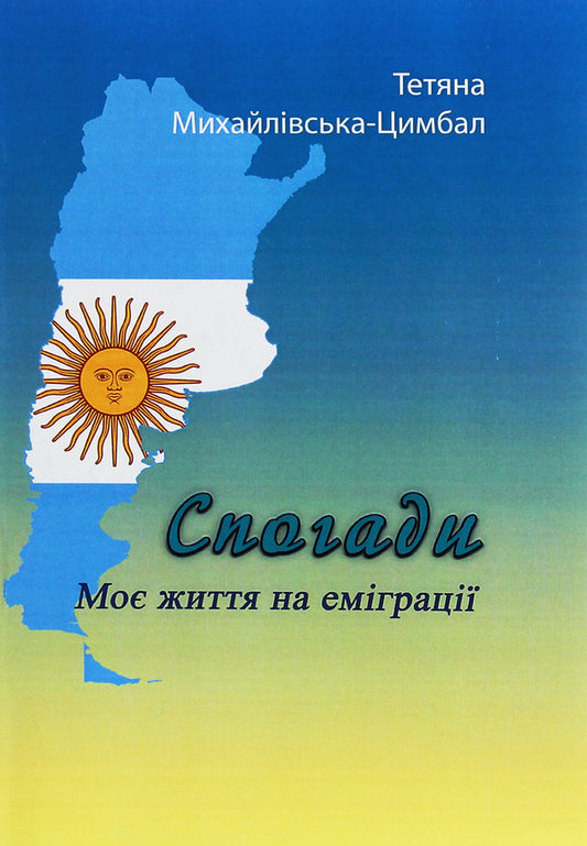 Memoirs. My life in exile / Спогади. Моє життя на еміграції Татьяна Михайловская-Цымбал 978-611-01-2029-6-1