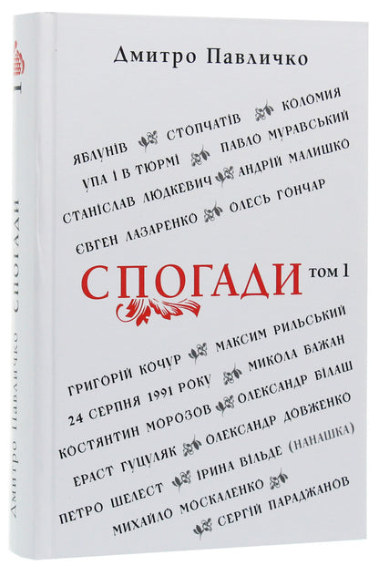 Memoirs. Volume 1 / Спогади. Том 1 Дмитрий Павлычко 978-617-605-017-9-3