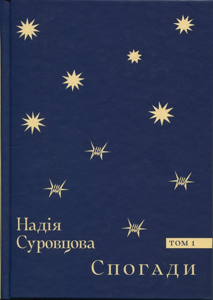 Memoirs. Volume 1 / Спогади. Том 1 Надежда Суровцова 978-617-8137-02-1-1