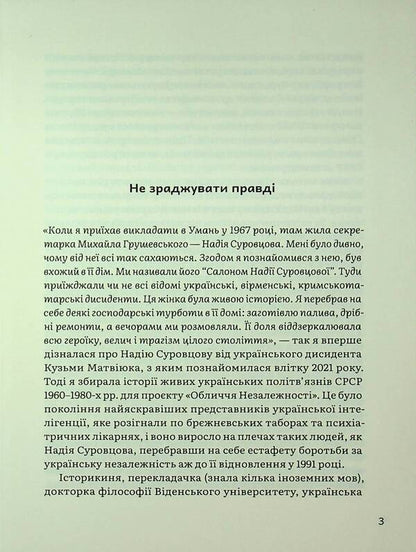 Memoirs. Volume 1 / Спогади. Том 1 Надежда Суровцова 978-617-8137-02-1-3