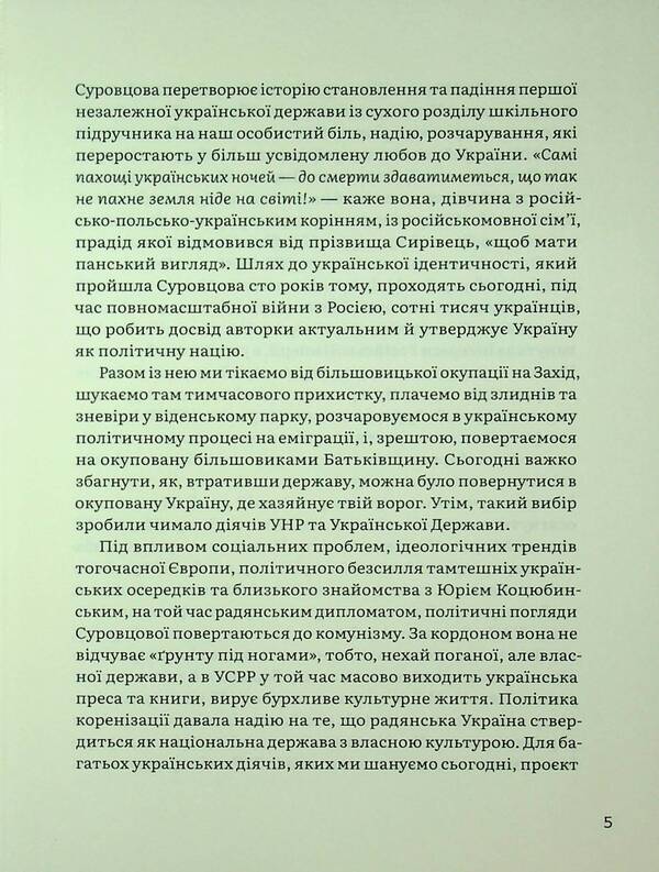 Memoirs. Volume 1 / Спогади. Том 1 Надежда Суровцова 978-617-8137-02-1-5