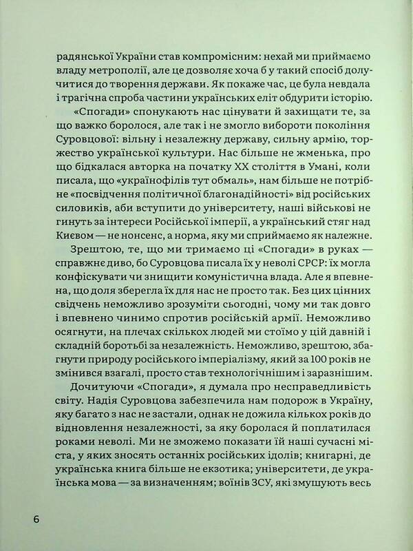 Memoirs. Volume 1 / Спогади. Том 1 Надежда Суровцова 978-617-8137-02-1-6