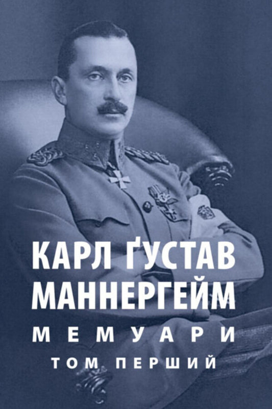 Memoirs. Volume 1 / Мемуари. Том 1 Karl Gustav Mannerheim / Карл Густав Мудейм 9786176642916-1