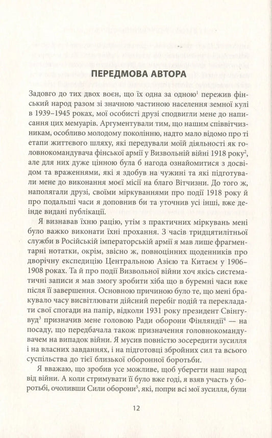 Memoirs. Volume 1 / Мемуари. Том 1 Karl Gustav Mannerheim / Карл Густав Мудейм 9786176642916-2