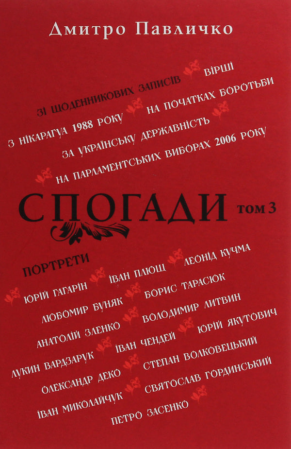 Memoirs. Volume 3 / Спогади. Том 3 Дмитрий Павлычко 978-617-605-026-1-1