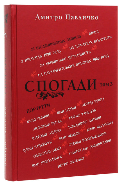 Memoirs. Volume 3 / Спогади. Том 3 Дмитрий Павлычко 978-617-605-026-1-3