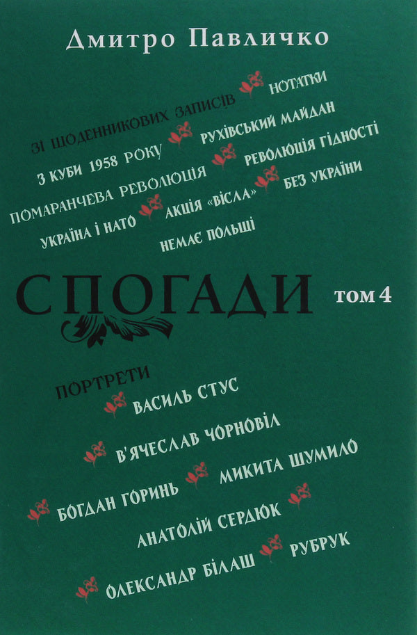 Memoirs. Volume 4 / Спогади. Том 4 Дмитрий Павлычко 978-617-605-037-7-1