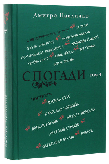 Memoirs. Volume 4 / Спогади. Том 4 Дмитрий Павлычко 978-617-605-037-7-3