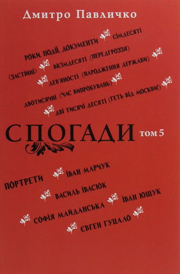 Memoirs. Volume 5 / Спогади. Том 5 Дмитрий Павлычко 978-617-605-032-2-1