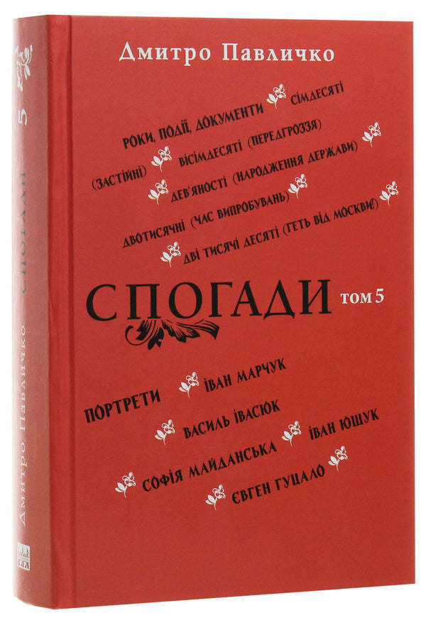 Memoirs. Volume 5 / Спогади. Том 5 Дмитрий Павлычко 978-617-605-032-2-3