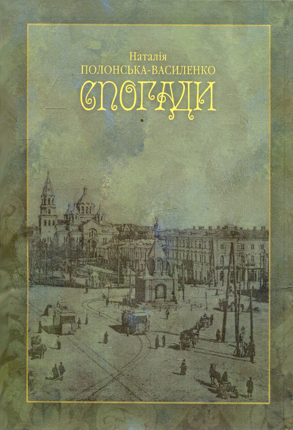 Memoirs / Спогади Наталья Полонская-Василенко 978-966-518-573-4-2