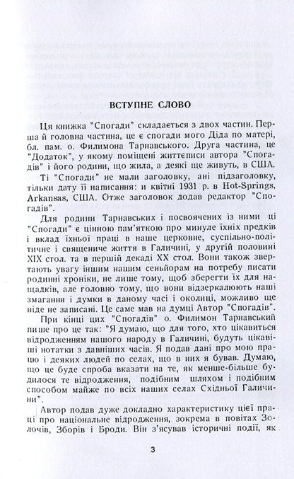 Memoirs / Спогади Филимон Тарнавский 978-611-01-2024-1-6