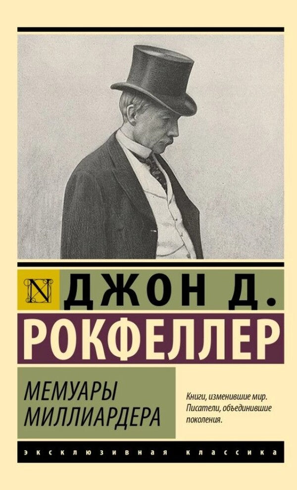Memoirs Of A Billionaire - Мемуары миллиардера John Davison Rockefeller - Джон Дэвисон Рокфеллер Does not apply-1