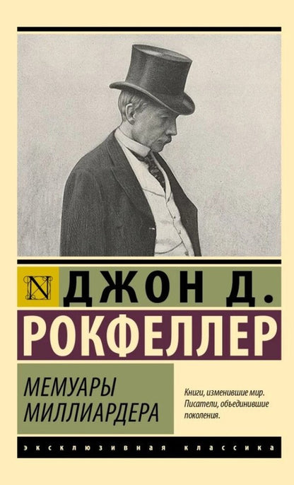 Memoirs Of A Billionaire - Мемуары миллиардера John Davison Rockefeller - Джон Дэвисон Рокфеллер Does not apply-1
