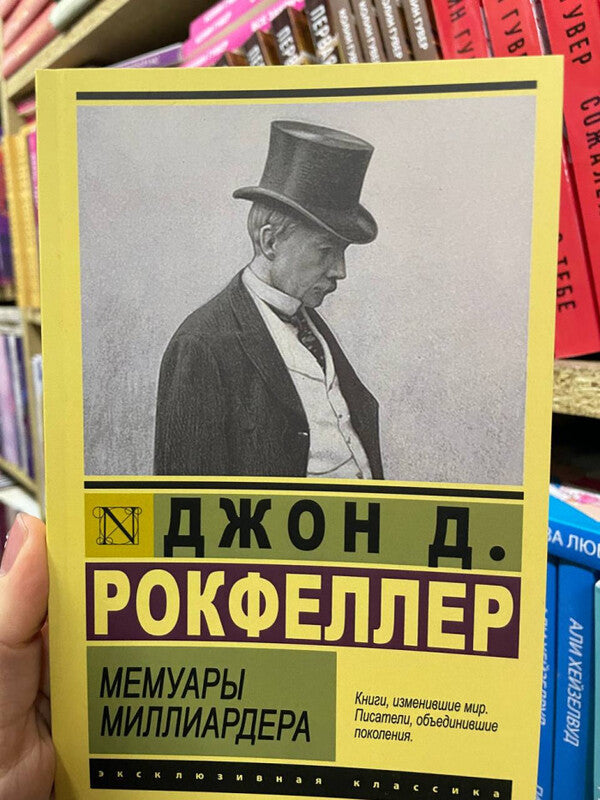 Memoirs Of A Billionaire - Мемуары миллиардера John Davison Rockefeller - Джон Дэвисон Рокфеллер Does not apply-2