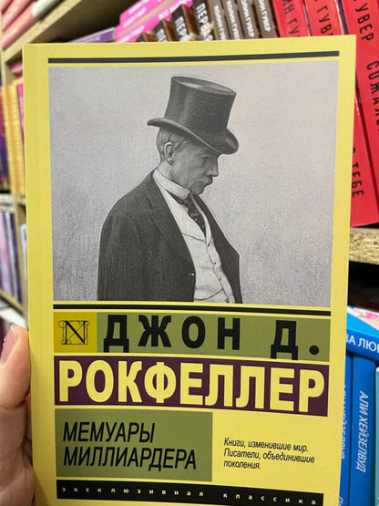 Memoirs Of A Billionaire - Мемуары миллиардера John Davison Rockefeller - Джон Дэвисон Рокфеллер Does not apply-2