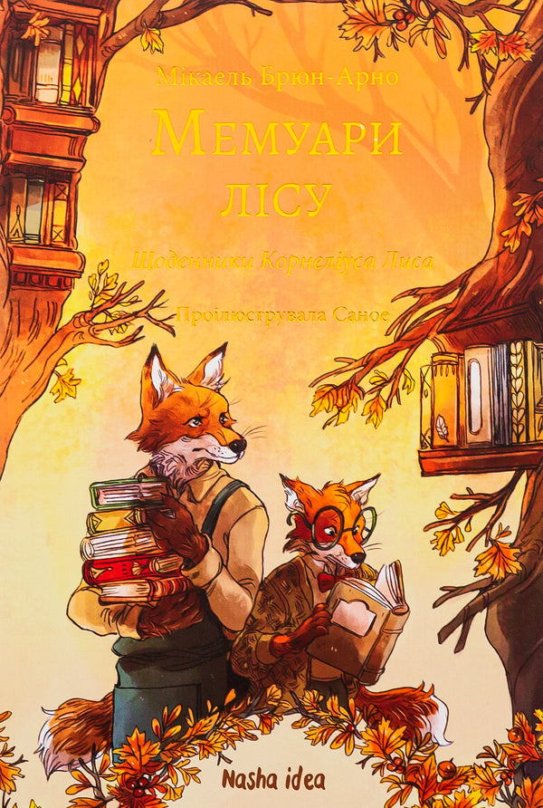 Memoirs Of The Forest. Volume 2. Diaries Of Cornelius Lys / Мемуари лісу. Том 2. Щоденники Корнеліуса Лиса Michael Brun-Arnaud / Майкл Брун-Арно 9786178396183-1