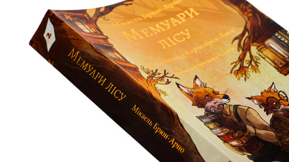 Memoirs Of The Forest. Volume 2. Diaries Of Cornelius Lys / Мемуари лісу. Том 2. Щоденники Корнеліуса Лиса Michael Brun-Arnaud / Майкл Брун-Арно 9786178396183-4