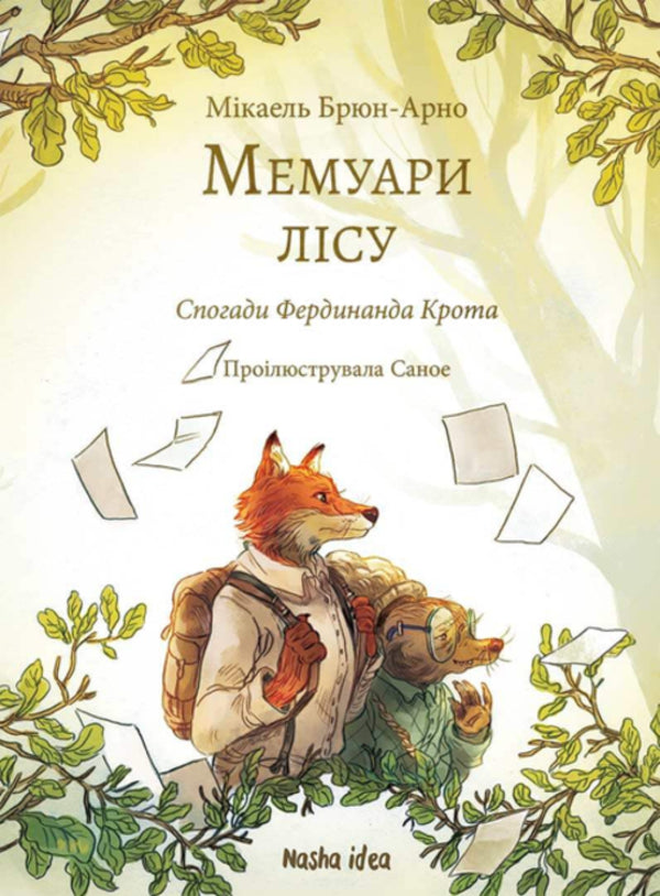 Memoirs Of The Forest Volume 1 Memories Of Ferdinand Krot - Мемуари лсу Том 1 Спогади Фердинанда Крота Michael Brun-Arnaud - Мкаель Брюн-Арно 9786178109936-1