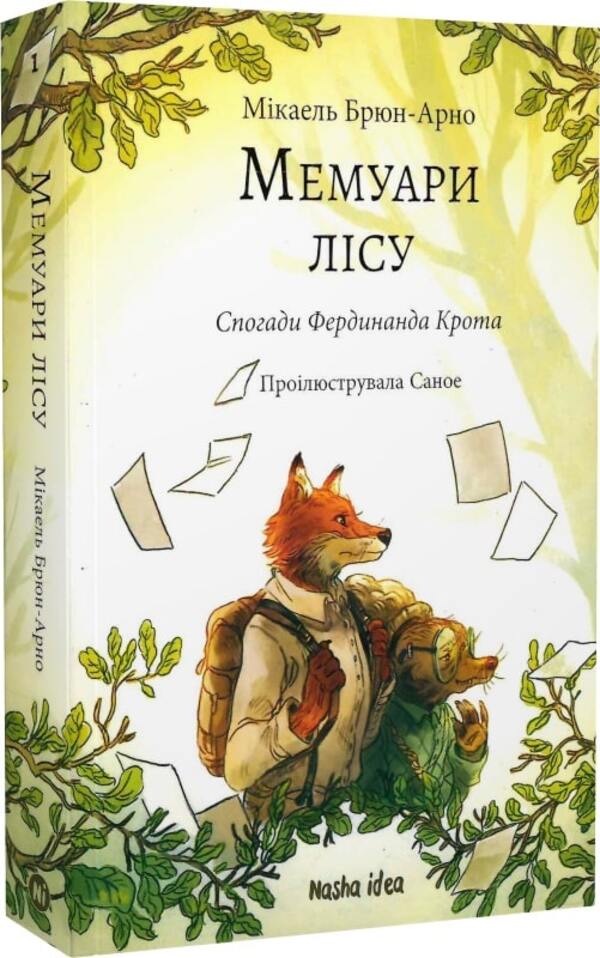 Memoirs Of The Forest Volume 1 Memories Of Ferdinand Krot - Мемуари лсу Том 1 Спогади Фердинанда Крота Michael Brun-Arnaud - Мкаель Брюн-Арно 9786178109936-2