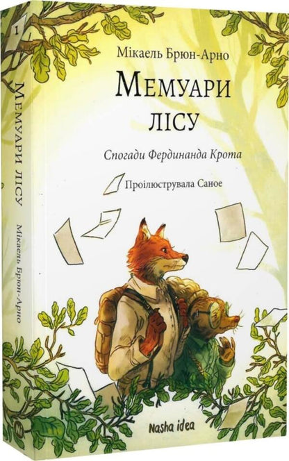 Memoirs Of The Forest Volume 1 Memories Of Ferdinand Krot - Мемуари лсу Том 1 Спогади Фердинанда Крота Michael Brun-Arnaud - Мкаель Брюн-Арно 9786178109936-2