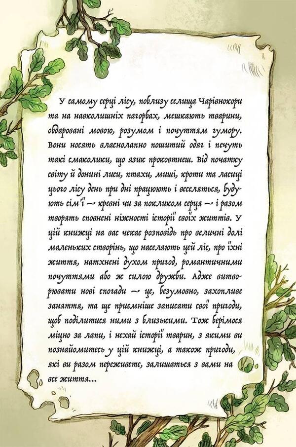 Memoirs Of The Forest Volume 1 Memories Of Ferdinand Krot - Мемуари лсу Том 1 Спогади Фердинанда Крота Michael Brun-Arnaud - Мкаель Брюн-Арно 9786178109936-3