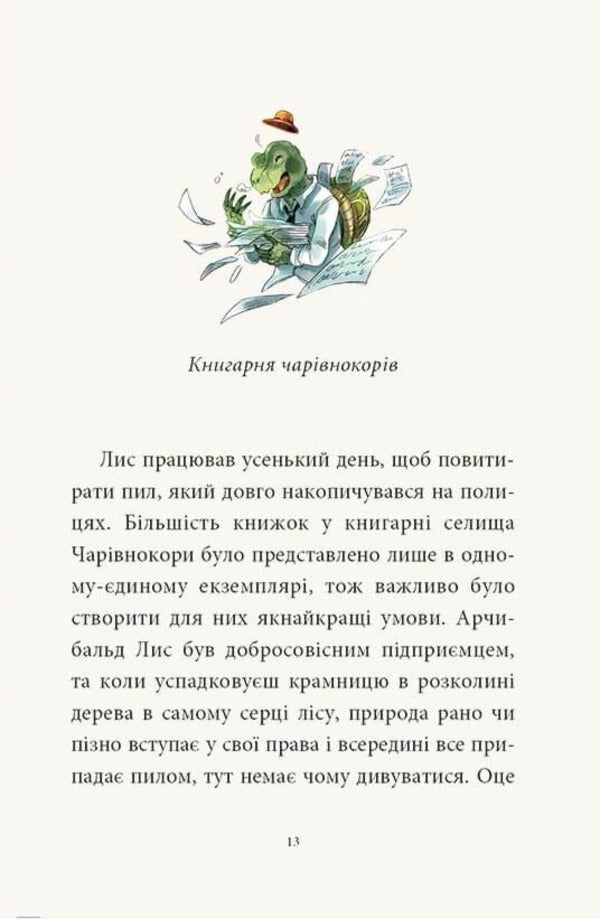 Memoirs Of The Forest Volume 1 Memories Of Ferdinand Krot - Мемуари лсу Том 1 Спогади Фердинанда Крота Michael Brun-Arnaud - Мкаель Брюн-Арно 9786178109936-5