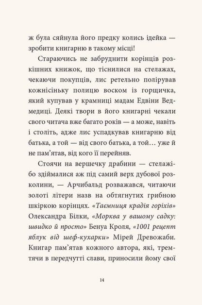 Memoirs Of The Forest Volume 1 Memories Of Ferdinand Krot - Мемуари лсу Том 1 Спогади Фердинанда Крота Michael Brun-Arnaud - Мкаель Брюн-Арно 9786178109936-6