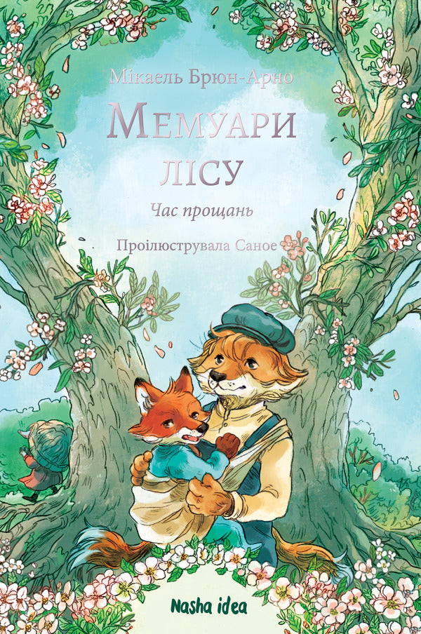 Memoirs Of The Forest Volume 4 Farewell Time - Мемуари лсу Том 4 Час прощань Michael Brun-Arnaud - Мкаель Брюн-Арно 9786178636913-1