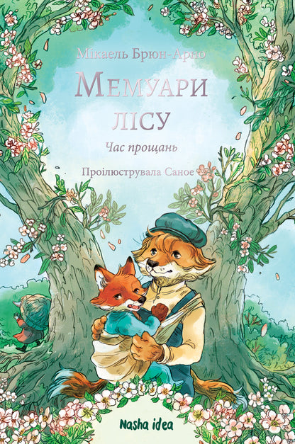 Memoirs Of The Forest Volume 4 Farewell Time - Мемуари лсу Том 4 Час прощань Michael Brun-Arnaud - Мкаель Брюн-Арно 9786178636913-1