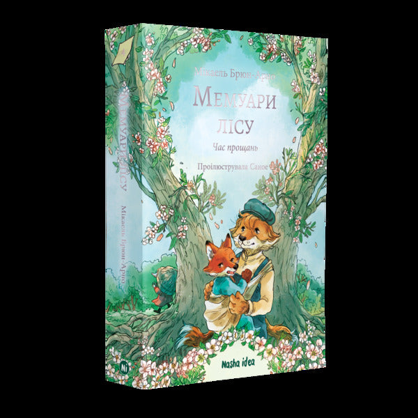 Memoirs Of The Forest Volume 4 Farewell Time - Мемуари лсу Том 4 Час прощань Michael Brun-Arnaud - Мкаель Брюн-Арно 9786178636913-2